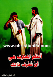 كتاب أعظم المعارف هي أن تعرف ذاتك - الأب أنتوني كونيارس