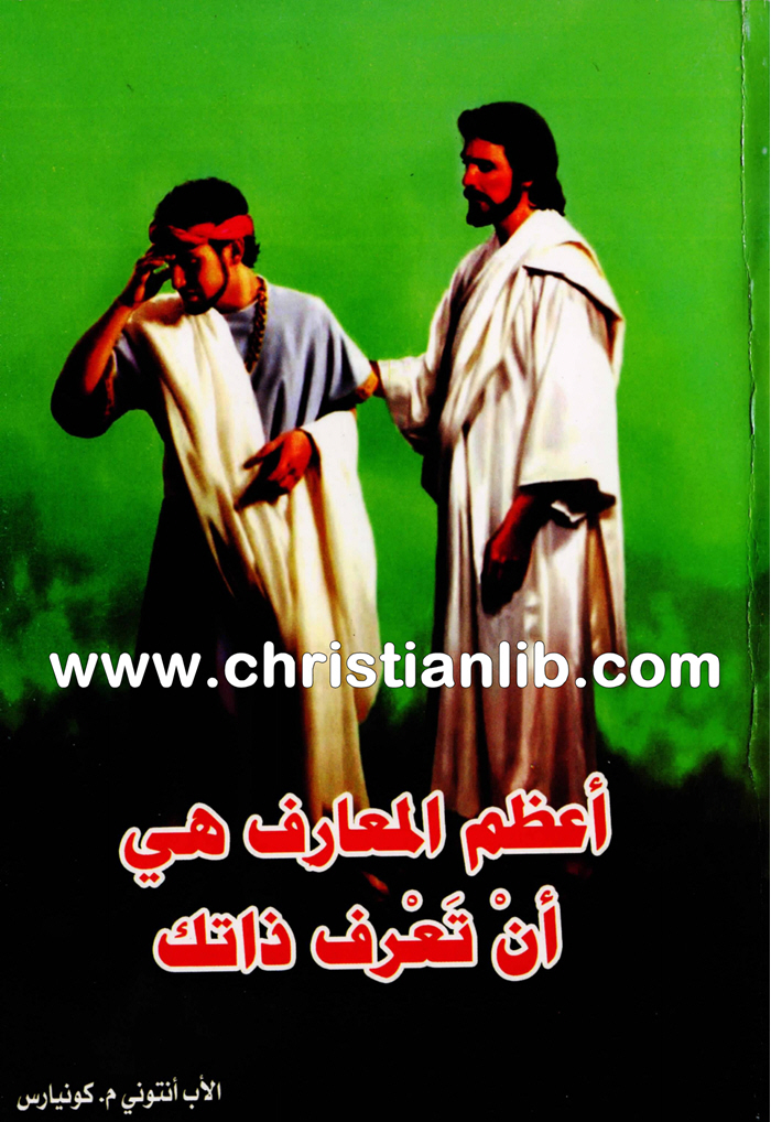 كتاب أعظم المعارف هي أن تعرف ذاتك - الأب أنتوني كونيارس 1 كتاب أعظم المعارف هي أن تعرف ذاتك - الأب أنتوني كونيارس