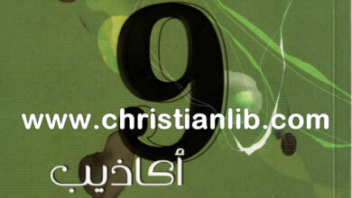 كتاب أكاذيب تدمر زواجك والحقائق التي تنقذه وتحرره - روبرت باول وجريج سمالي