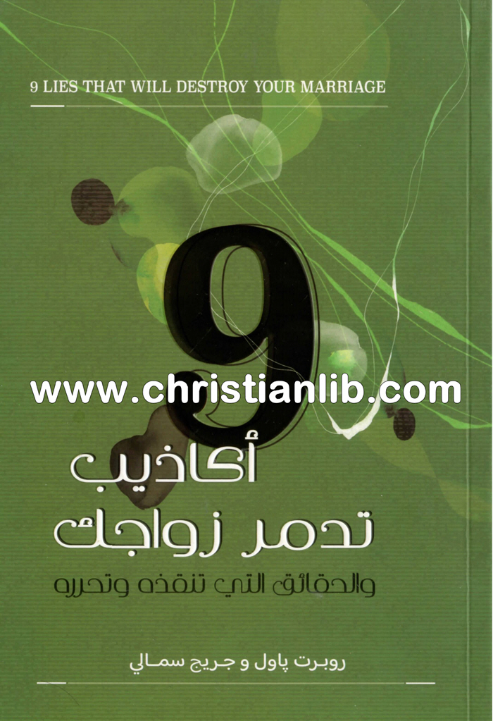 كتاب أكاذيب تدمر زواجك والحقائق التي تنقذه وتحرره - روبرت باول وجريج سمالي 1 كتاب أكاذيب تدمر زواجك والحقائق التي تنقذه وتحرره - روبرت باول وجريج سمالي