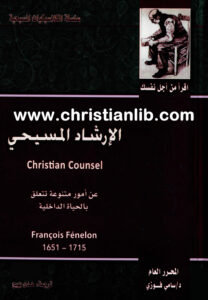 كتاب الإرشاد المسيحي - عن أمور تتعلق بالحياة الداخلية - فرانسوا فينيلون
