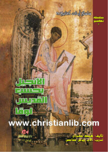 كتاب الإنجيل بحسب القديس لوقا - هيك كوزان (دار بيبليا)