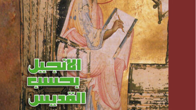 كتاب الإنجيل بحسب القديس لوقا - هيك كوزان (دار بيبليا)