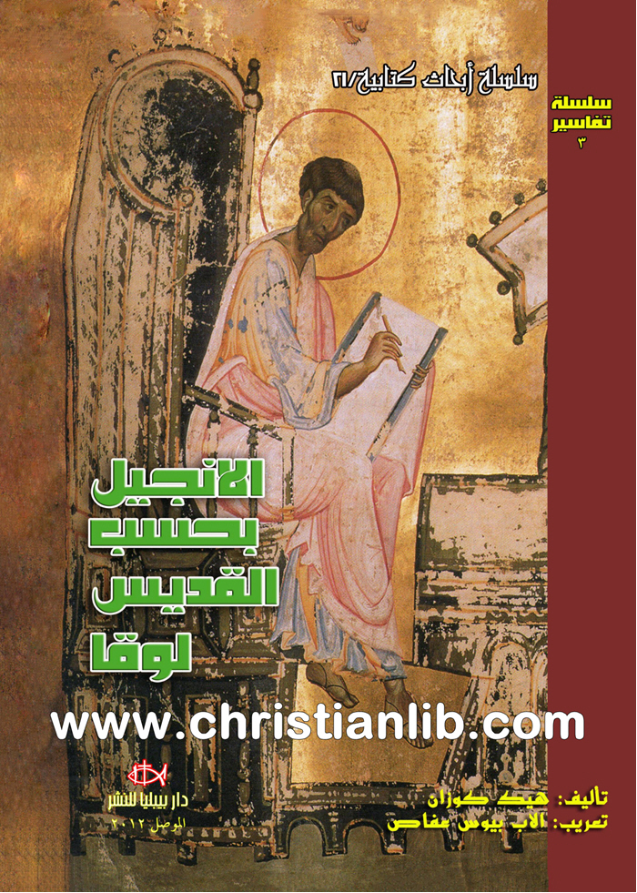 كتاب الإنجيل بحسب القديس لوقا - هيك كوزان (دار بيبليا) 1 كتاب الإنجيل بحسب القديس لوقا - هيك كوزان (دار بيبليا)