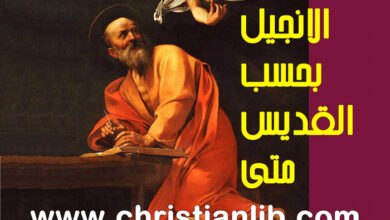 كتاب الإنجيل بحسب القديس متى - كلود تاسان (دار بيبليا)