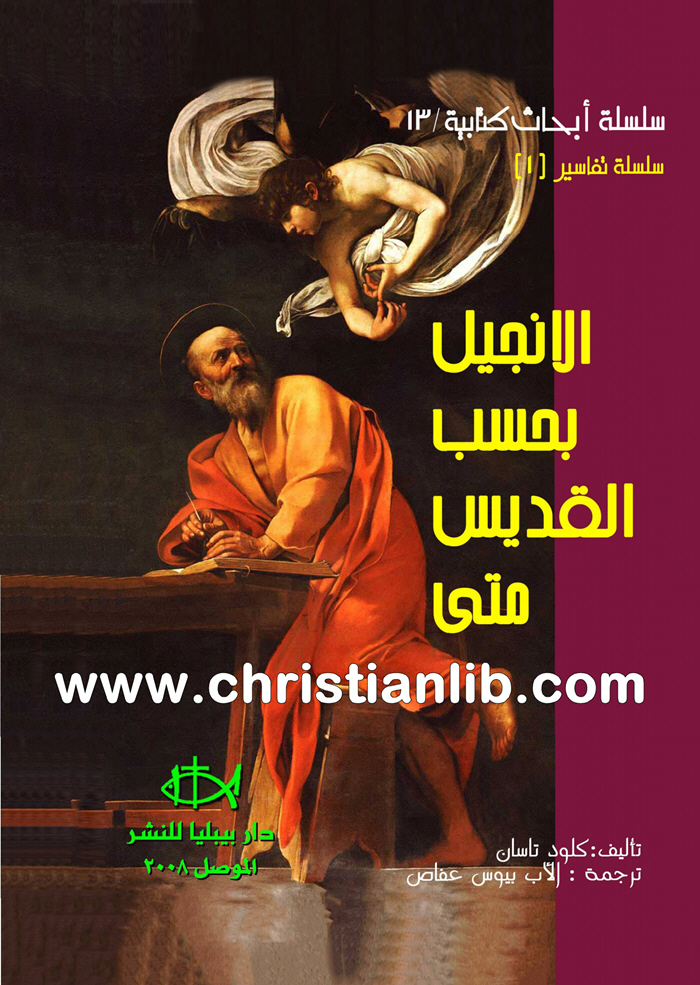 كتاب الإنجيل بحسب القديس متى - كلود تاسان (دار بيبليا) 1 كتاب الإنجيل بحسب القديس متى - كلود تاسان (دار بيبليا)