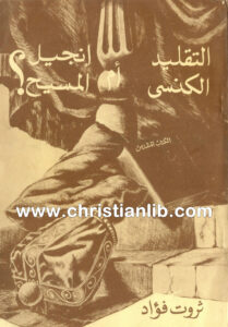 كتاب التقليد الكنسي أم إنجيل المسيح؟ - ثروت فؤاد