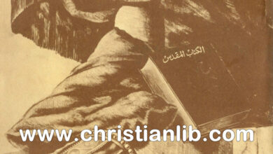 كتاب التقليد الكنسي أم إنجيل المسيح؟ - ثروت فؤاد