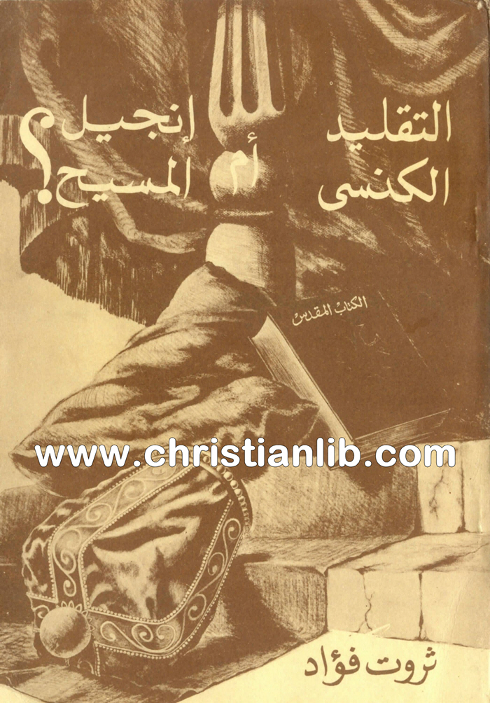 كتاب التقليد الكنسي أم إنجيل المسيح؟ - ثروت فؤاد 1 كتاب التقليد الكنسي أم إنجيل المسيح؟ - ثروت فؤاد