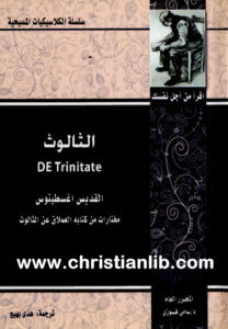 كتاب الثالوث - القديس أغسطينوس (مختارات من كتابه العملاق عن الثالوث) - هدى بهيج