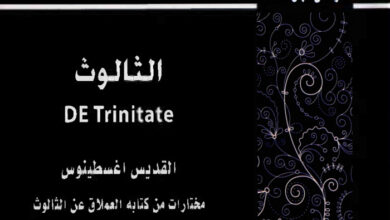 كتاب الثالوث - القديس أغسطينوس (مختارات من كتابه العملاق عن الثالوث) - هدى بهيج