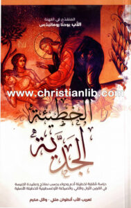 كتاب الخطية الجدية - يوحنا رومانيذس - تعريب الأب أنطوان ملكي