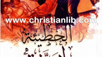 كتاب الخطية الجدية - يوحنا رومانيذس - تعريب الأب أنطوان ملكي