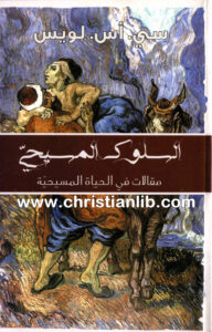 كتاب السلوك المسيحي - مقالات في الحياة المسيحية - سي. أس. لويس