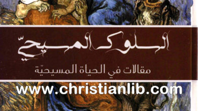كتاب السلوك المسيحي - مقالات في الحياة المسيحية - سي. أس. لويس