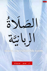 كتاب الصلاة الربانية - أر سي سبرول