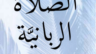 كتاب الصلاة الربانية - أر سي سبرول