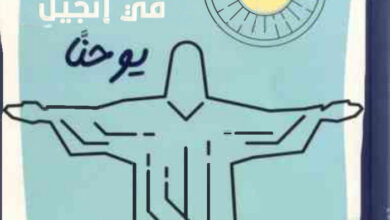 كتاب الفكر اللاهوتي في إنجيل يوحنا - الدكتور القس فهيم عزيز