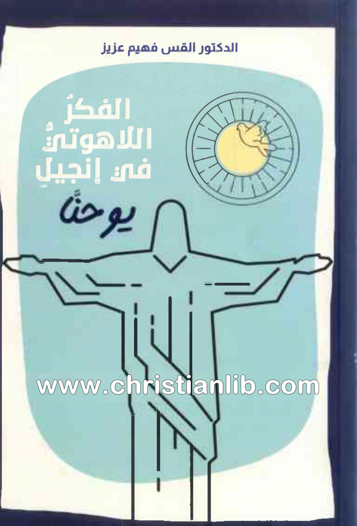 كتاب الفكر اللاهوتي في إنجيل يوحنا - الدكتور القس فهيم عزيز 1 كتاب الفكر اللاهوتي في إنجيل يوحنا - الدكتور القس فهيم عزيز