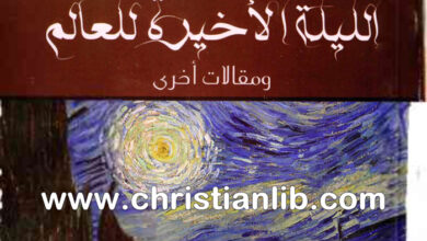 كتاب الليلة الأخيرة للعالم - سي. أس. لويس