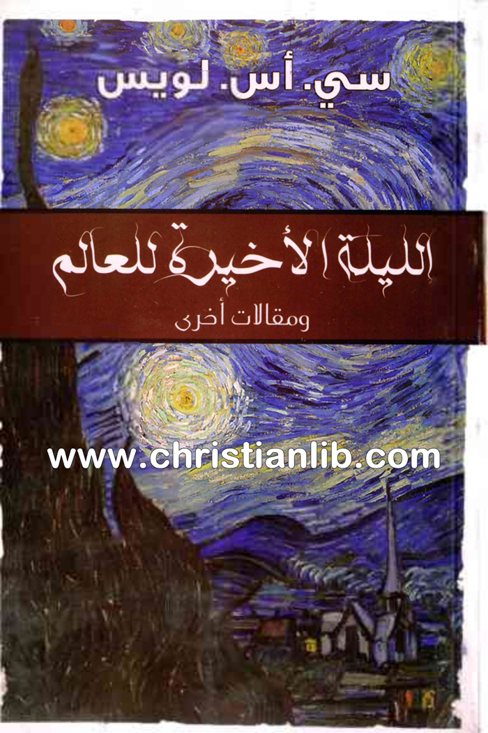 كتاب الليلة الأخيرة للعالم - سي. أس. لويس 1 كتاب الليلة الأخيرة للعالم - سي. أس. لويس