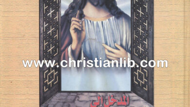 كتاب المدخل إلى العهد الجديد - د. موريس تاوضروس