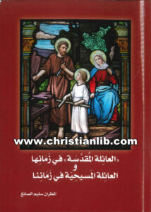 كتاب العائلة المقدسة في زمانا والعائلة المسيحية في زماننا - المطران سليم الصائغ