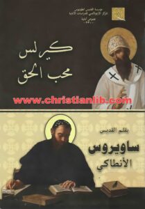 كتاب كيرلس محب الحق - بقلم القديس ساويرس الأنطاكي
