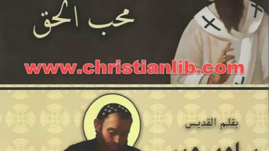 كتاب كيرلس محب الحق - بقلم القديس ساويرس الأنطاكي
