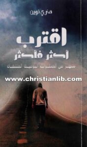 كتاب اقترب أكثر فأكثر - شهر من الصلوات اليومية المنقاة - هنري نوين