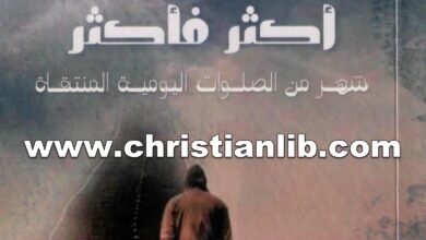 كتاب اقترب أكثر فأكثر - شهر من الصلوات اليومية المنقاة - هنري نوين