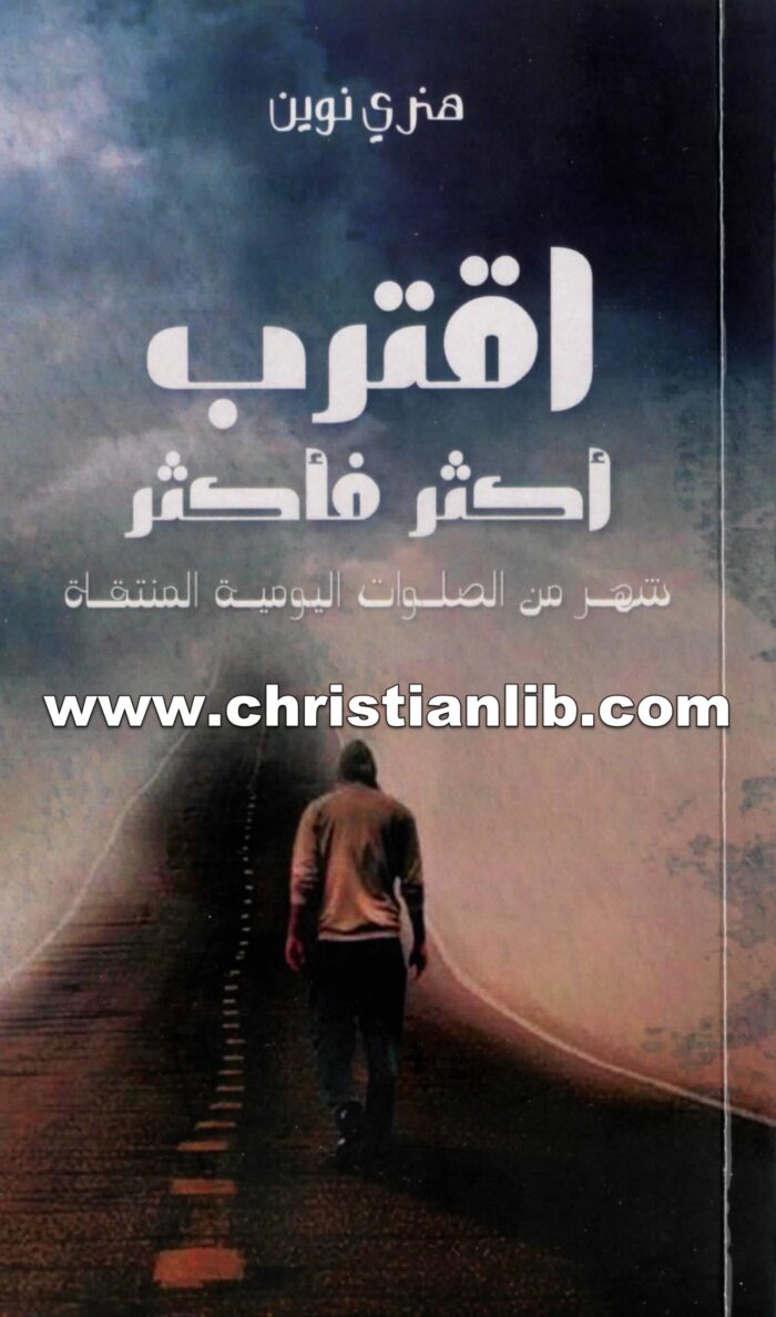 كتاب اقترب أكثر فأكثر - شهر من الصلوات اليومية المنقاة - هنري نوين 1 كتاب اقترب أكثر فأكثر - شهر من الصلوات اليومية المنقاة - هنري نوين