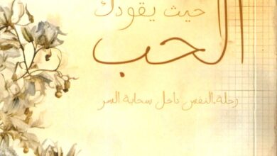 كتاب حيث يقودك الحب - رحلة النفس داخل سحابة السر - جون كيرفان