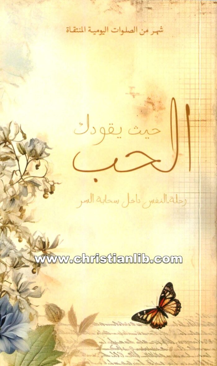 كتاب حيث يقودك الحب - رحلة النفس داخل سحابة السر - جون كيرفان 1 كتاب حيث يقودك الحب - رحلة النفس داخل سحابة السر - جون كيرفان