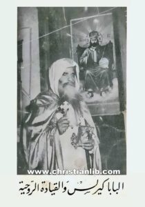 كتاب البابا كيرلس والقيادة الروحية - القمص رافائيل آفا مينا