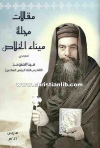كتاب مقالات مجلة ميناء الخلاص - القمص مينا المتوحد (البابا كيرلس السادس)