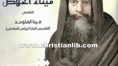 كتاب مقالات مجلة ميناء الخلاص - القمص مينا المتوحد (البابا كيرلس السادس)