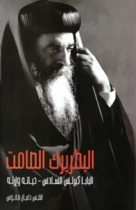 كتاب البطريرك الصامت - البابا كيرلس السادس- حياته وإرثه