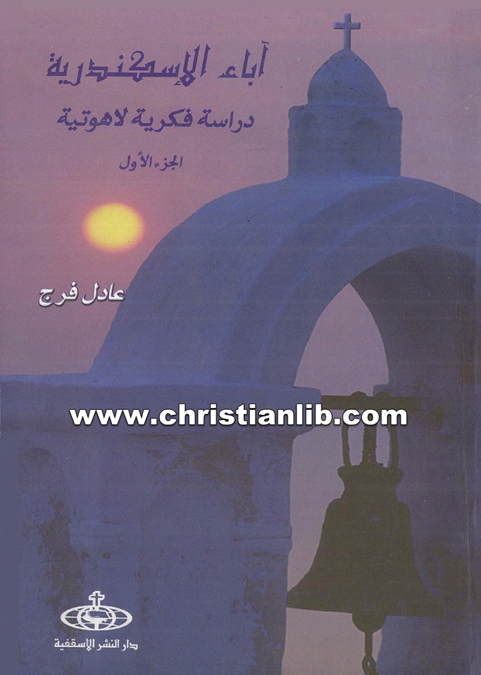 كتاب أباء الإسكندرية دراسة فكرية لاهوتية ج1 - عادل فرج عبد المسيح 1 كتاب أباء الإسكندرية دراسة فكرية لاهوتية ج1 - عادل فرج عبد المسيح