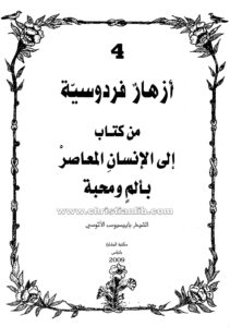 كتاب أزهار فردوسية من كتاب الإنسان المعاصر بألم ومحبة - الأب باييسيوس الآثوسي