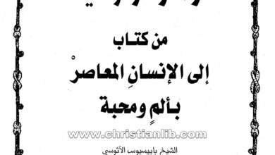 كتاب أزهار فردوسية من كتاب الإنسان المعاصر بألم ومحبة - الأب باييسيوس الآثوسي
