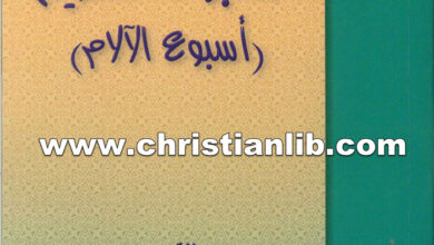كتاب الأسبوع العظيم أسبوع الآلام - يوحنا ذهبي الفم
