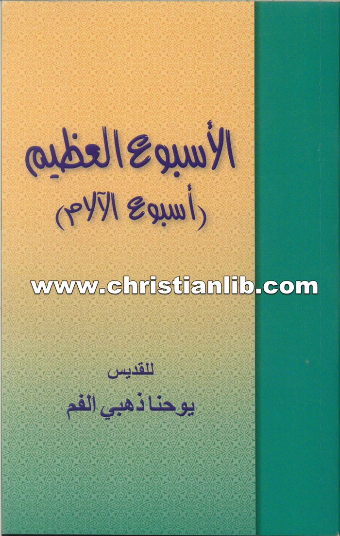 كتاب الأسبوع العظيم أسبوع الآلام - يوحنا ذهبي الفم 1 كتاب الأسبوع العظيم أسبوع الآلام - يوحنا ذهبي الفم