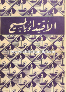 كتاب الاقتداء بالمسيح - توماس اكيمبيس