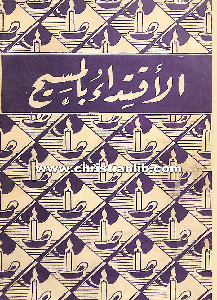 كتاب الاقتداء بالمسيح - توماس اكيمبيس 1 كتاب الاقتداء بالمسيح - توماس اكيمبيس