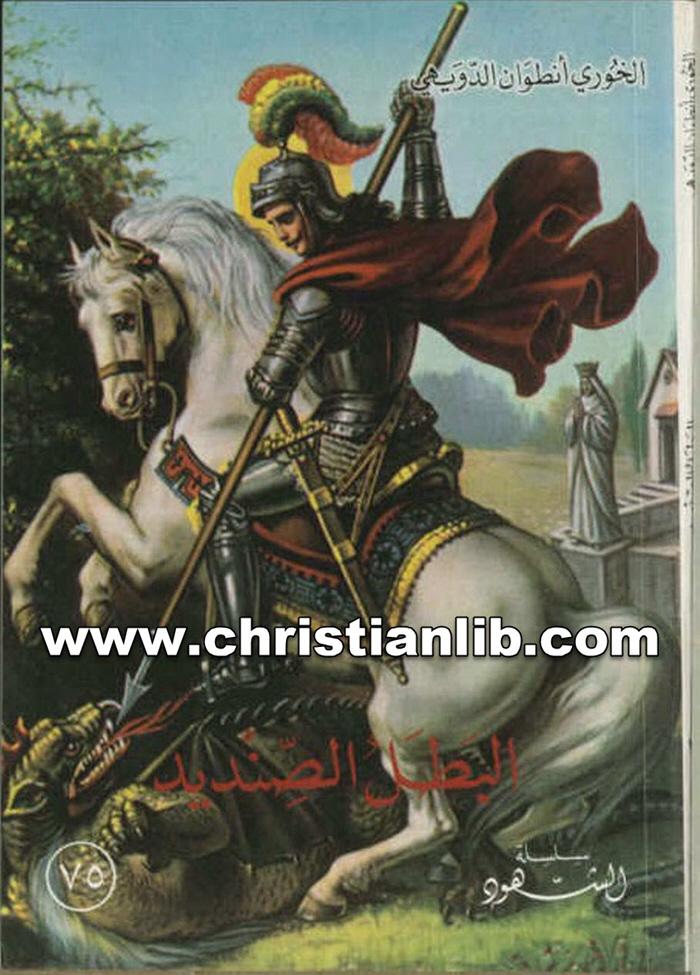 كتاب البطل الصنديد القديس جرجس الشهيد - أنطوان الدويهي 1 كتاب البطل الصنديد القديس جرجس الشهيد - أنطوان الدويهي