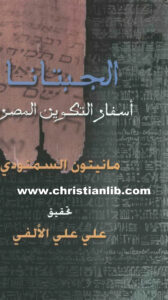 كتاب الجبتانا أسفار التكوين المصرية - مانيتون السمنودي