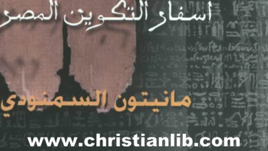 كتاب الجبتانا أسفار التكوين المصرية - مانيتون السمنودي