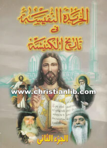 كتاب الخريدة النفيسة في تاريخ الكنيسة ج2