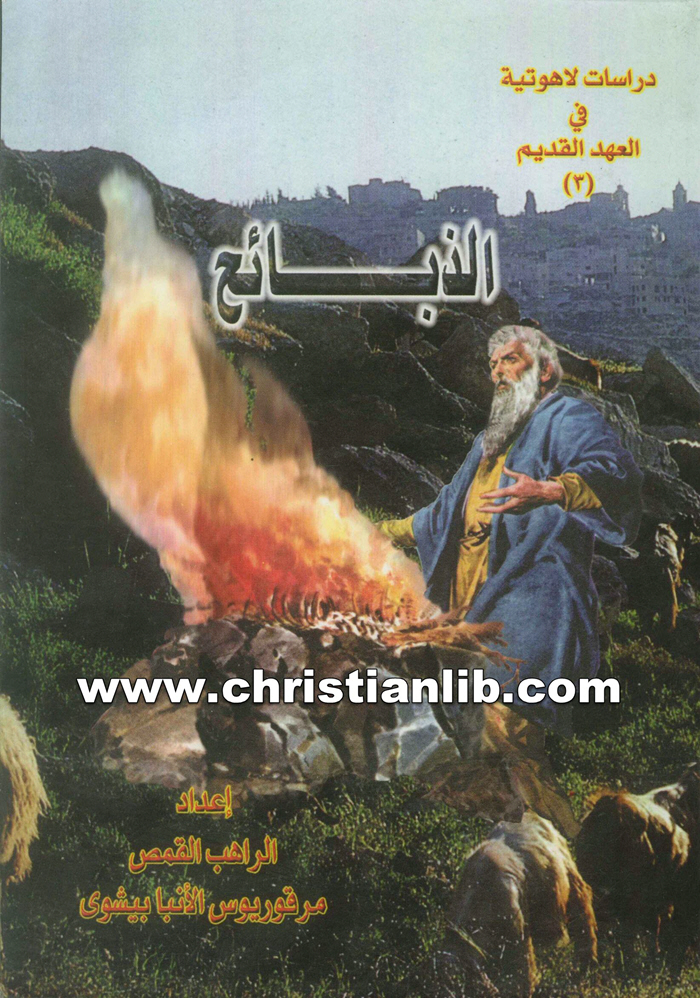 كتاب الذبائح - القمص مرقوريوس الأنبا بيشوي 1 كتاب الذبائح - القمص مرقوريوس الأنبا بيشوي